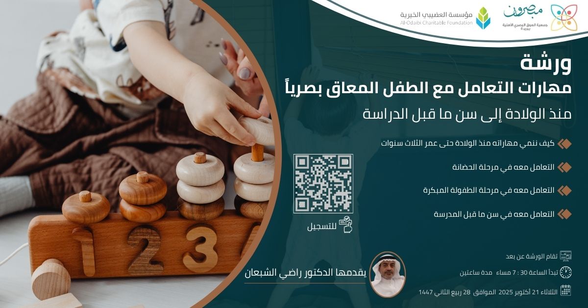Gkfeef's tweet photo. #مجاناً 
ورشة تقييمها جمعية مبصرون عن بعد بعنوان
كيف تتعامل مع الطفل الكفيف من سن الولادة إلى سن ما قبل الدراسة
يوم الثلاثاء القادم 21 اكتوبر الموافق 28 ربيع الثاني بعد صلاة العشاء مباشرة 
التسجيل من خلال الرابط
https://t.co/yHiny6kaeT https://t.co/dGz1SaPNps