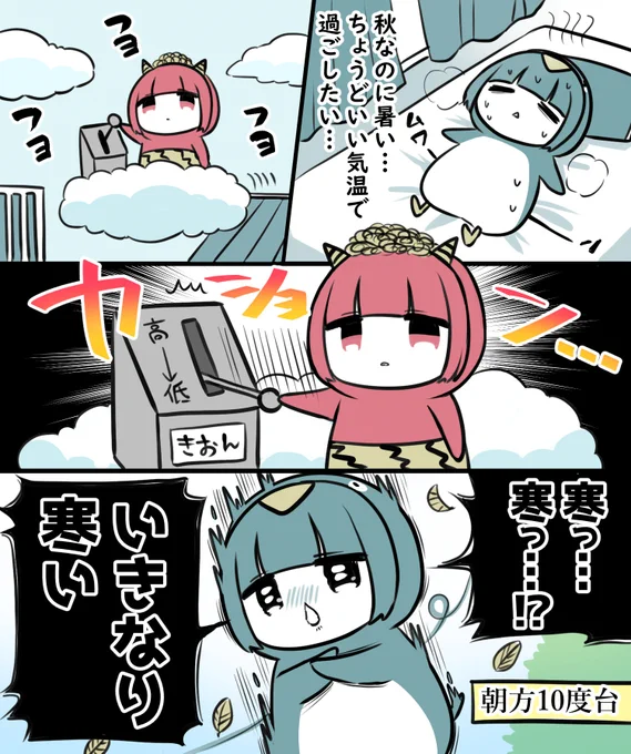 急に寒くならないでくれ!!! 