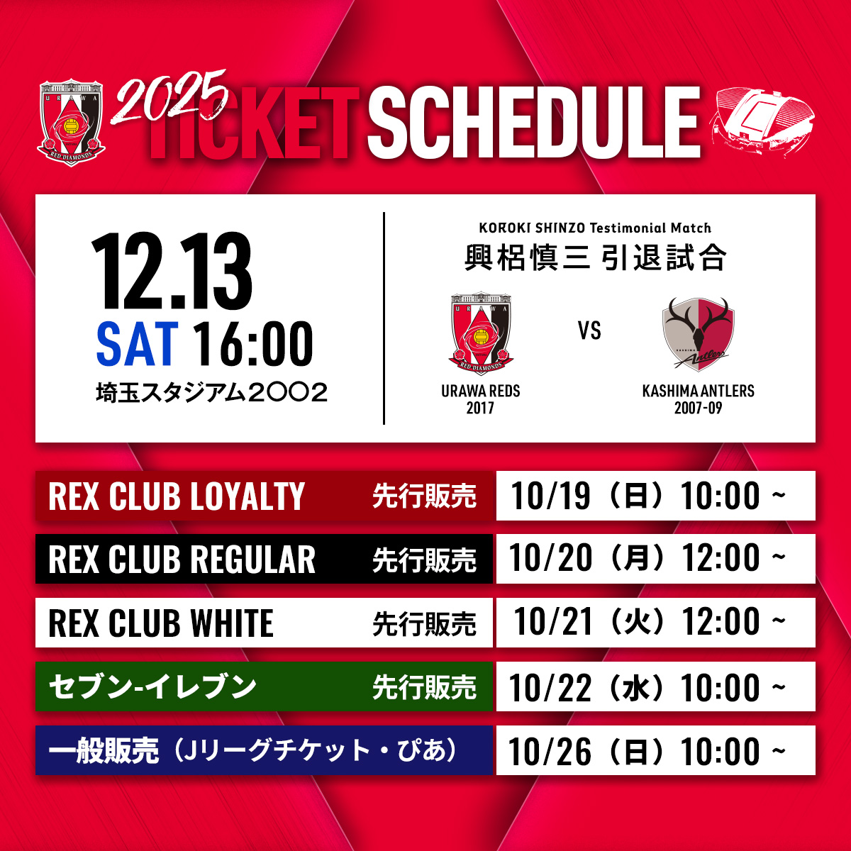 REDSOFFICIAL's tweet image. ♦️12/13(土)興梠慎三引退試合 チケット販売について♦️

10/19(日)10時より順次販売開始🔜

🎟️詳細
urawa-reds.co.jp/clubinfo/23280…

#興梠慎三 #引退試合
#urawareds #浦和レッズ #WeareREDS
#ACL2017 #Jリーグ