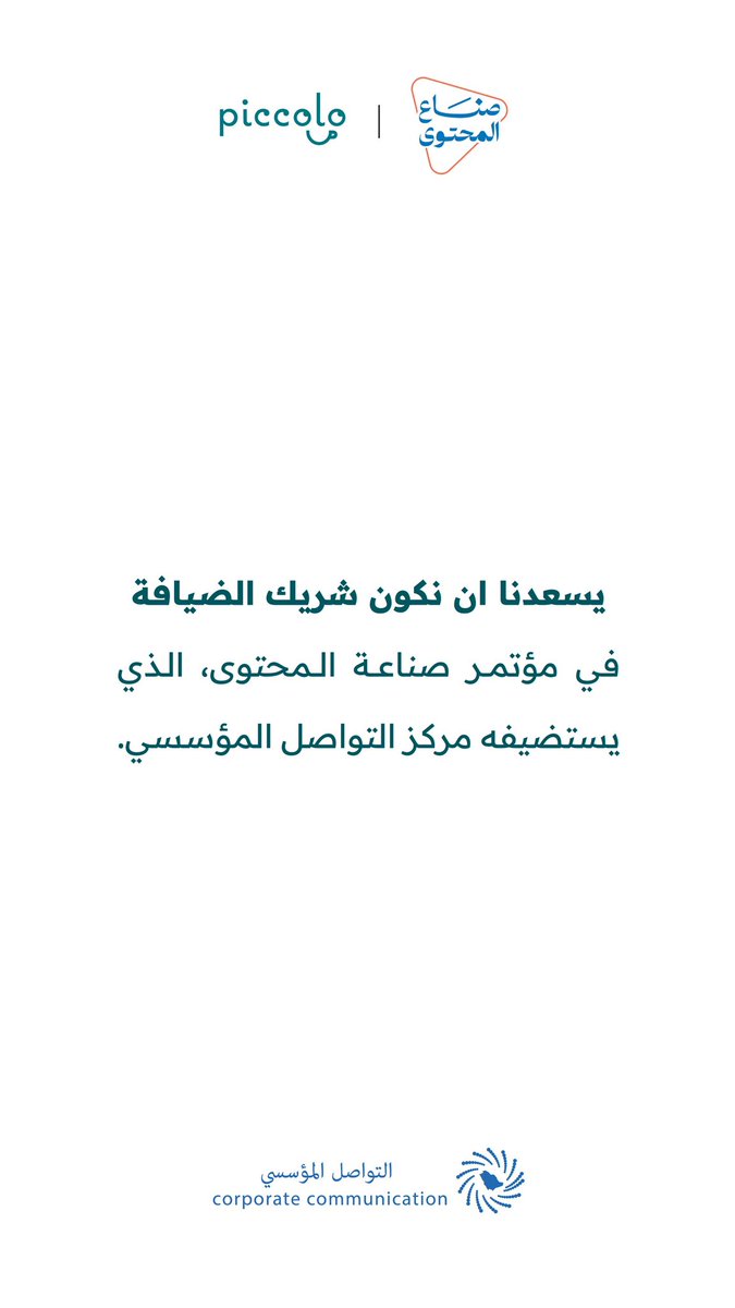 يسعدنا ان نكون شريك الضيافة في مؤتمر صناعة المحتوى، 
الذي يستضيفه مركز التواصل المؤسسي.

#صناع_المحتوى 
#قادة_التأثير #مجتمع_التواصل_المؤسسي