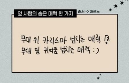 junseohaseyo's tweet image. &quot;a hidden charm of the person beside you (junseo ➡️ arno)&quot;

🦊 his overflowing charisma when he&apos;s on stage! his overflowing cuteness when he&apos;s off the stage :)

I&apos;ll take that as your second confession thank you @ junseo