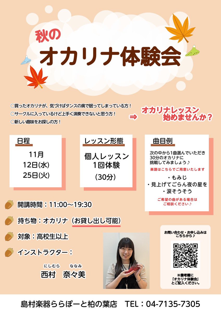 【オカリナ体験会のお知らせ】
11月12日(水)、25日(火)

秋といえば、芸術の秋ですよね♪
新たな趣味としてオカリナはいかがでしょうか✨

楽譜が読めなくても、
楽器をお持ちでなくても大丈夫です！
まずは一度体験してみませんか？

お気軽にお問い合わせください🍁