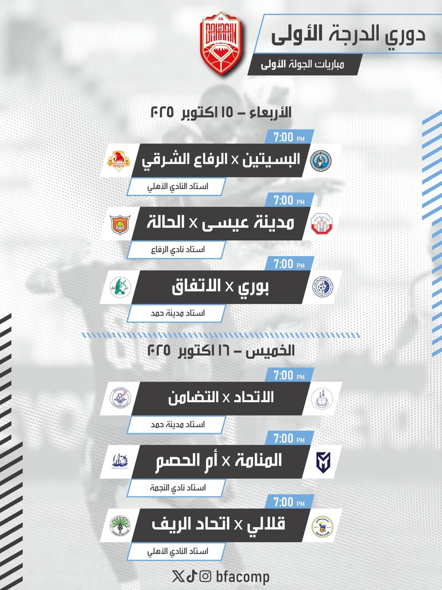 اليوم تنطلق منافسات دوري الدرجة الأولى لكرة القدم ⚽️🇧🇭

توقعاتكم لمباريات الجولة 1️⃣ ؟