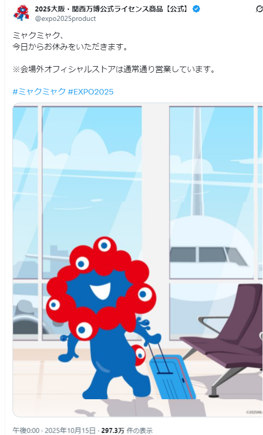 速報）大阪万博 ミャクミャクが 10月15日に『今日からお休みをいただき