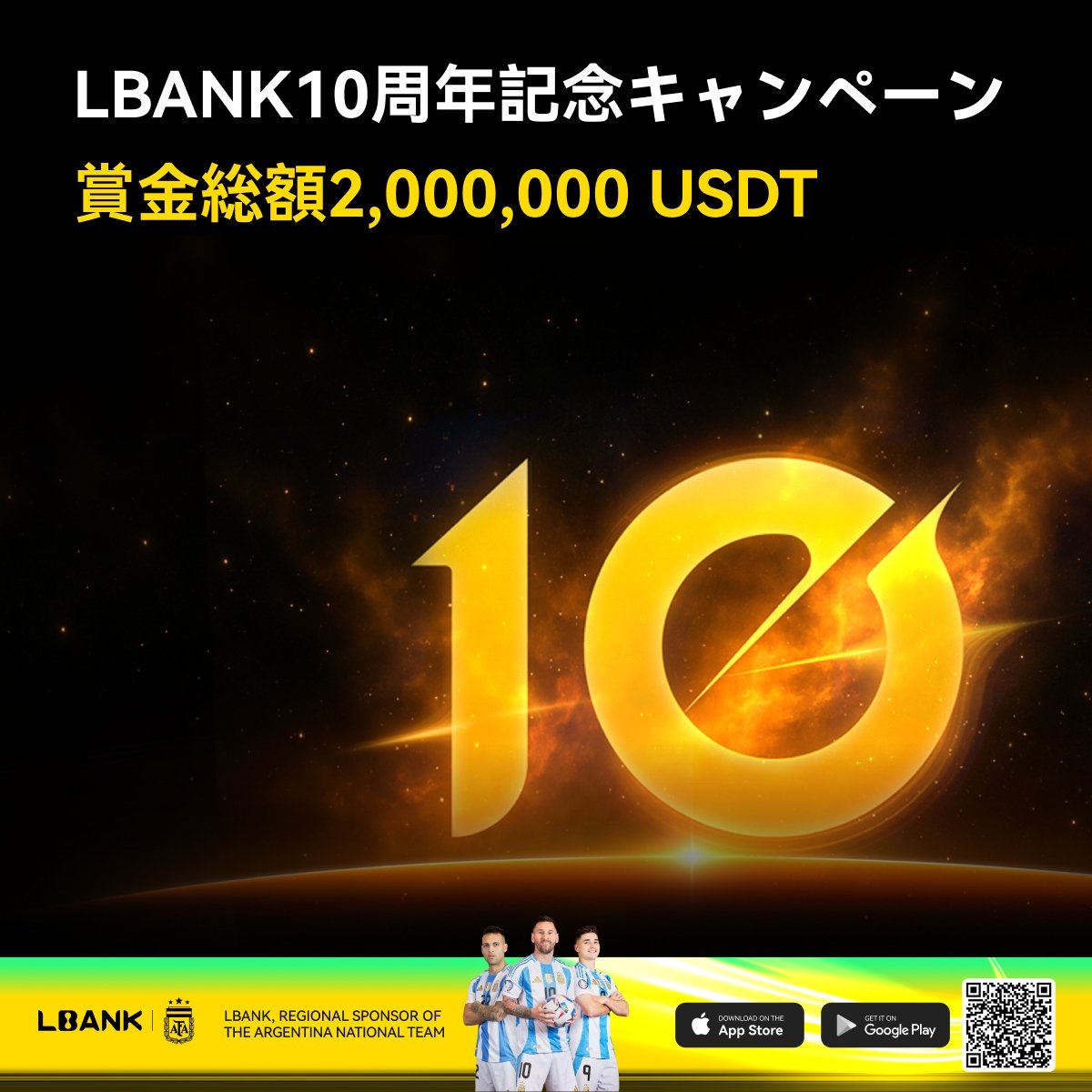 ＼＼🎉#LBank 10周年記念メガキャンペーン開催中🎉／／
 
おかげさまで #LBank は10周年を迎えることができました🎊
日頃のご愛顧に心より感謝申し上げます。
感謝の気持ちを込めて、総額200万ドル相当の特別キャンペーンを開催いたします✨