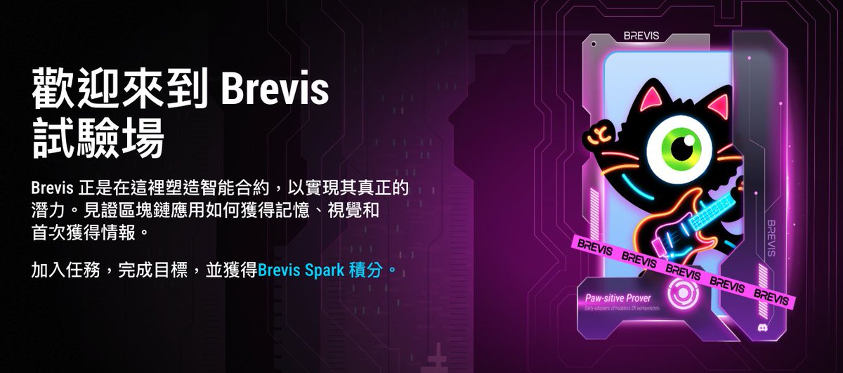 《 <a href="/brevis_zk/">Brevis</a> 讓智能合約「穿越時空」 》

為什麼智能合約只能看到當下？
它就像被困在時間膠囊裡，看不見過去，也觸不到跨鏈數據，Brevis 正在改寫這條規則

🔶 核心突破

Brevis 是一個 Zero-Knowledge 全鏈數據平台
讓 dApp 能安全訪問、運算任何鏈上資料

三步驟搞定：
1️⃣ 鏈下計算
2️⃣ 生成 ZK