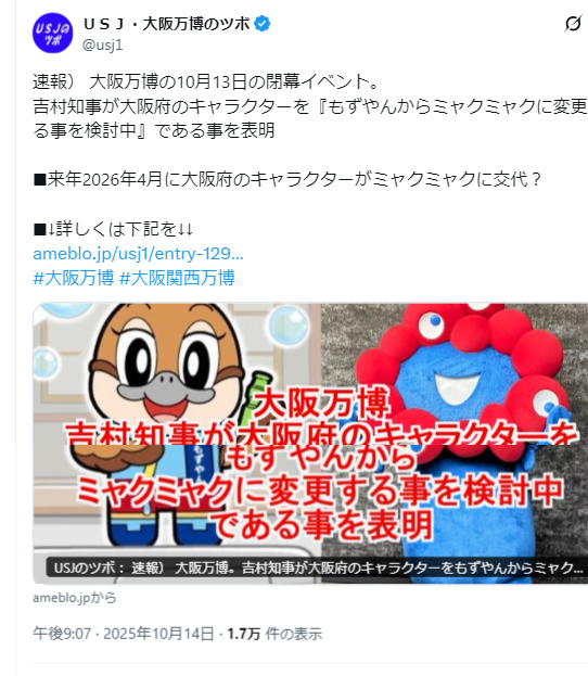 速報）大阪万博
ミャクミャクが
10月15日に『今日からお休みをいただきます。』と宣言

①ミャクミャクのクッズ販売は2026年3月31日迄です。
②2026年4月からは、大阪府のキャラクターになる方向で吉村知事が検討中です。
#ミャクミャク #EXPO2025　#大阪万博 #大阪関西万博