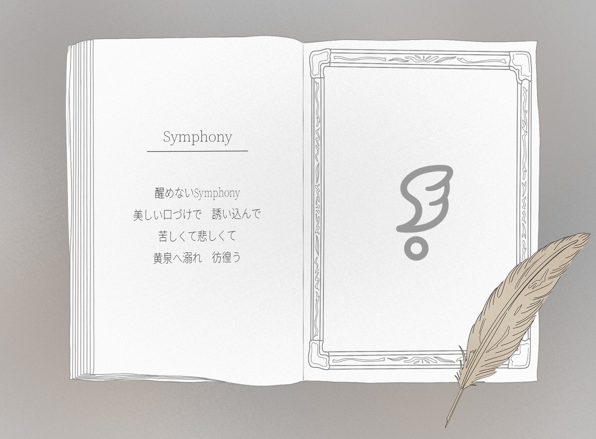 JUMP_Storm's tweet photo. ◇━━━━━━━━◇
歌詞・タイトル解禁
エッセイ いっくぜい！
◇━━━━━━━━◇

一つ目の楽曲は、
アルバムの世界観を表すリード曲「Symphony」🪽

額縁に入れて飾りたい芸術的な歌詞にご注目！
あなたは誰と契りを交わす？

▼ご予約はこちら！
https://t.co/G4c7NyEZCh

#H_Ssɑy_JUMP https://t.co/Y8PmkryPrD