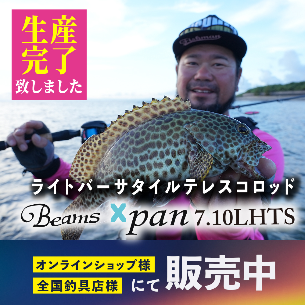 平素よりFishmanロッドをご愛顧いただきありがとうございます。

Beams Xpan7.10LHTS（ビームスエクスパン）ですが、メーカー在庫完売に伴い生産完了させて頂くこととなりました。
長年にわたりご愛顧いただきましたこと、心より感謝申し上げます。
ありがとうございました。