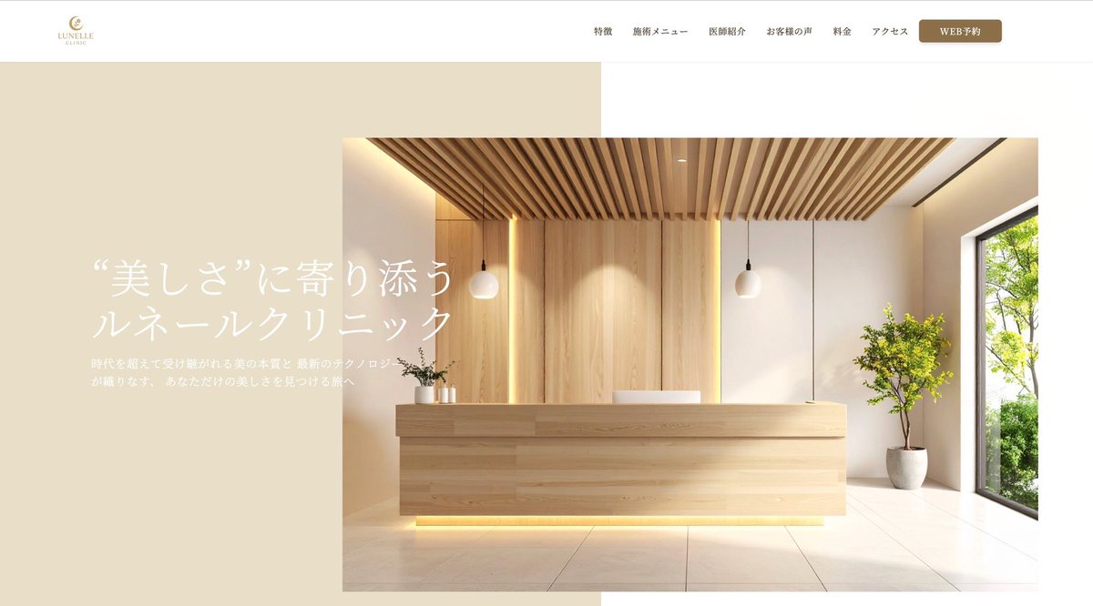 akira_ueda_'s tweet image. #2日目
毎日1つおしゃれなホームページ作ってます
リクエストあったらあなたの会社のホームページ無料で作ります！

クリニックのサイト

lunerre-clinic.vercel.app

#毎日1サイト #HPデザイン #AIサイト #claudecode