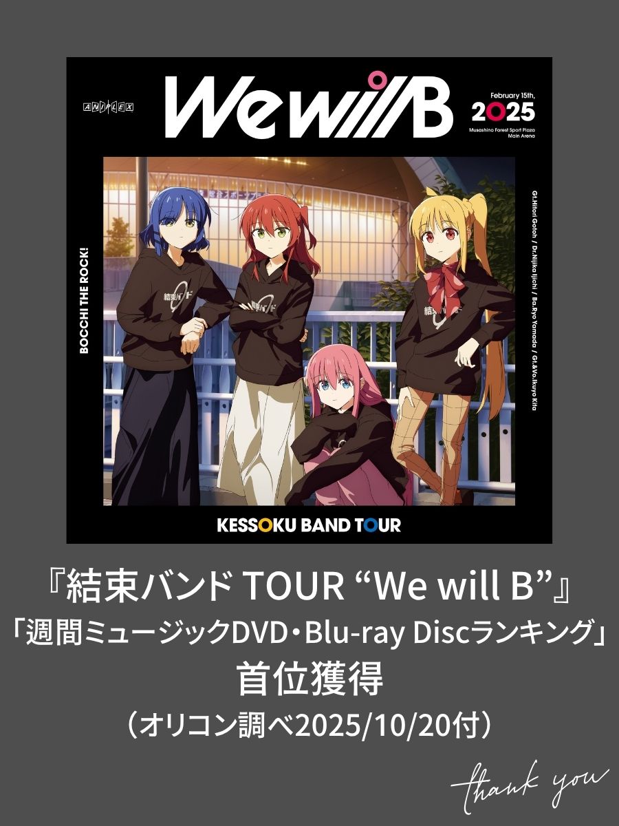 オリコン週間ミュージックDVD・Blu-ray Disc
ランキング（2025/10/20付）にて、
『#結束バンド TOUR #WewillB』が
首位を獲得しました。

いつもたくさんのご声援を頂きまして、
本当にありがとうございます。

#ぼっち・ざ・ろっく
