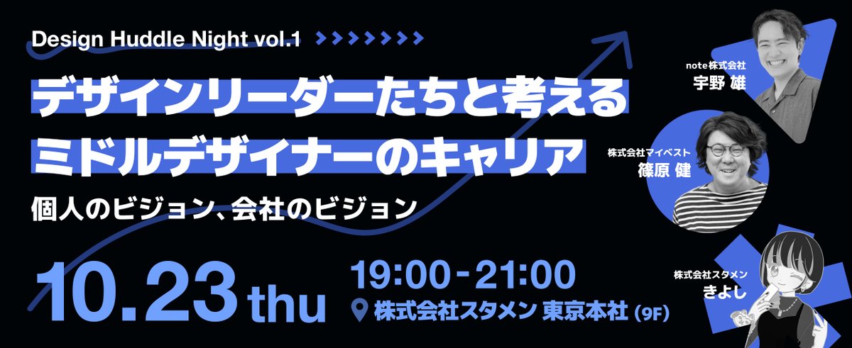 stmn_designer's tweet image. デザイナーが集まり語り合うイベント #DesignHuddleNight を開催🌙
vol.1はnote株式会社 宇野さん(@saladdays)と株式会社マイベスト 篠原さん(@Topogon)をお招きし、ミドルデザイナーが直面するリアルな話を交えたトークセッションを開催します。後半では交流会をご用意。ぜひご参加ください❤️🔥
