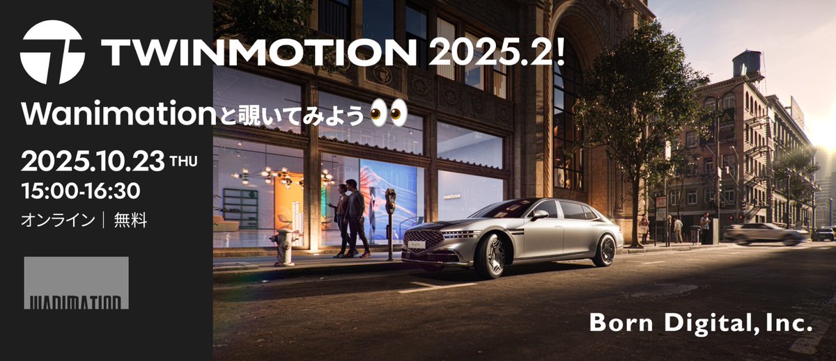 [お知らせ]
10月 23日 (木)　15:00～ 
Twinmotion2025.2の新機能を見てみよう配信をやります！リリースノートを見ながらひとつづつ説明する感じです。
まだTwinmotion新バージョンを試せていない人は是非です！＃Twinmotion

borndigital.co.jp/seminar/twinmo…