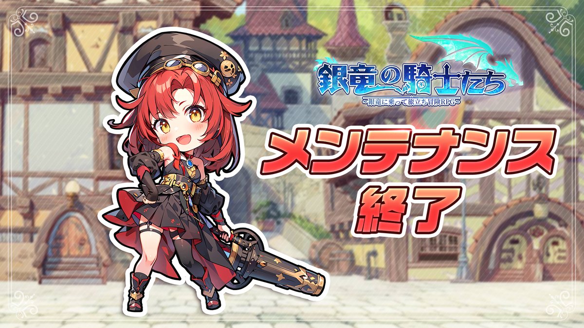 #メンテナンス終了
竜騎士の皆様
お待たせいたしました。
本日（10/15）16:00より実施したメンテナンスは終了いたしました。

ご協力いただき、誠にありがとうございました。