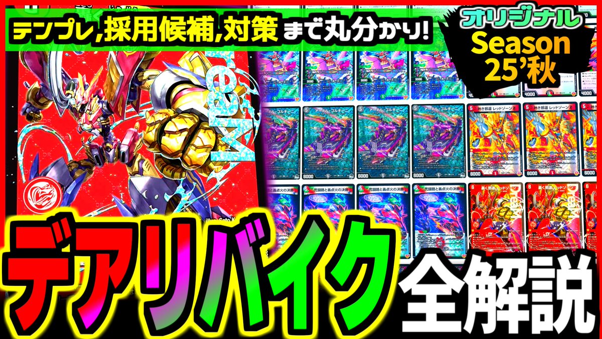 dm_basa's tweet image. ■新着動画  

【教科書シリーズ】「デアリバイク」が《邪道レッドゾーン》登場から爆速で環境トップ入り！テンプレリストや対策方法まで一気におさらい【デュエマ/デュエルマスターズ 】

↓↓↓  

youtu.be/wP_xTCEUMTw

 #デュエバサ