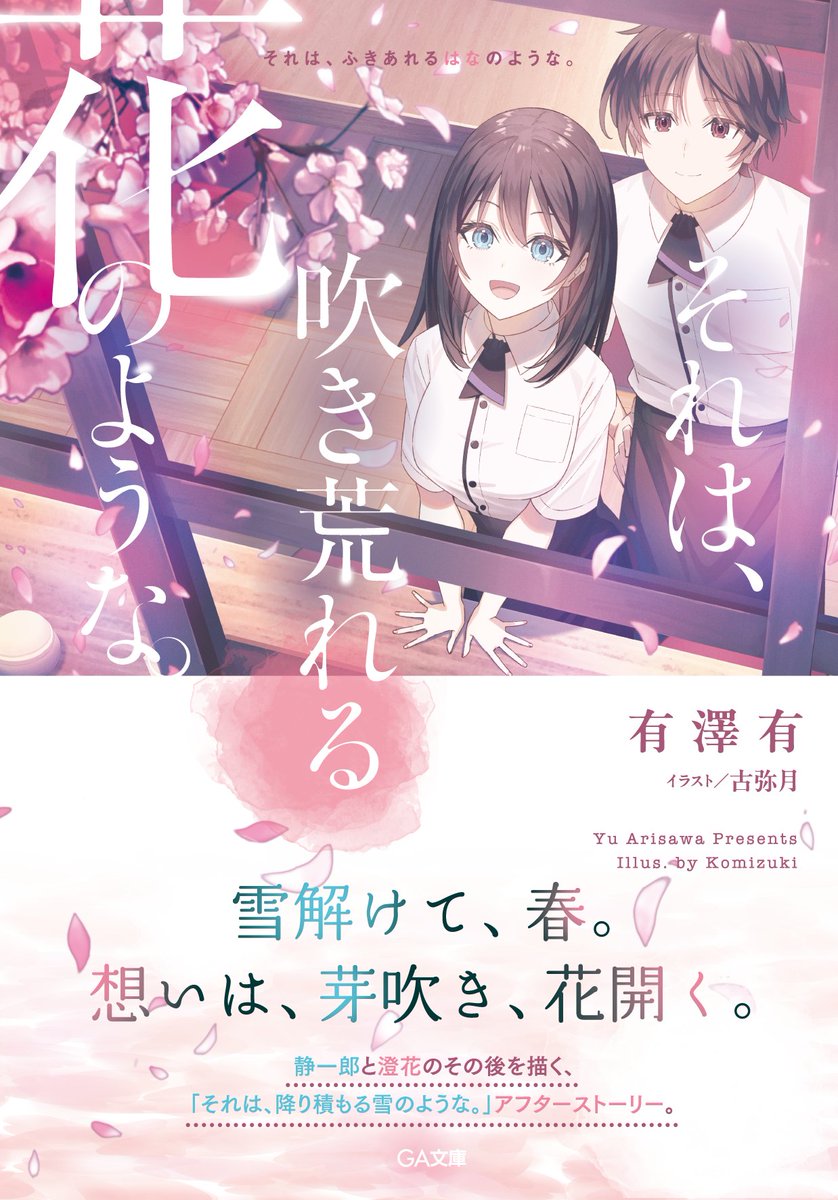 ／
『それは、吹き荒れる花のような。』本日発売🌸
＼

雪解けて、春。
想いは、芽吹き、花開く。

喫茶スミレ、そして静一郎と澄花のそれからを描く『それは、降り積もる雪のような。』アフターストーリー。

新キャラの春原つくしも登場です🌱

#それつも #それあれ #有澤有 #古弥月 #GA文庫
