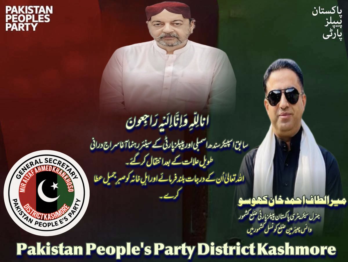 سابق اسپیکر سندھ اسمبلی اور پیپلز پارٹی کے سینئر رہنما آغا سراج درانی طویل علالت کے بعد انتقال کر گئے۔
اللہ تعالیٰ اُن کے درجات بلند فرمائے اور اہلِ خانہ کو صبرِ جمیل عطا کرے۔
میر الطاف احمد خان کھوسو 
جنرل سیکریٹری پی پی پی پی ضلع کشمور 
وائس چیئرمین ضلع کونسل کشمور