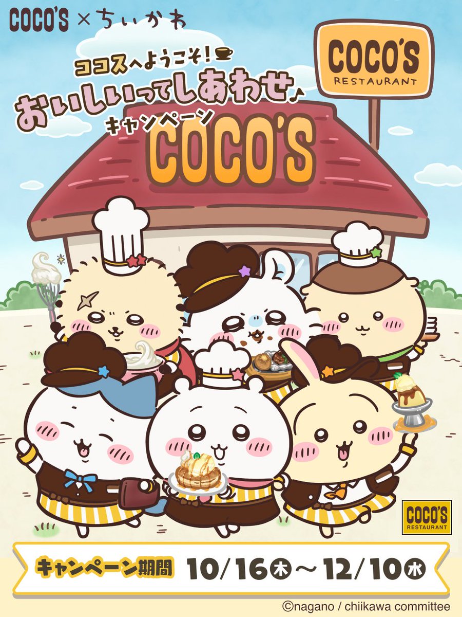コラボ情報】 COCO'S×ちいかわ コラボ第1弾はいよいよ明日開始です