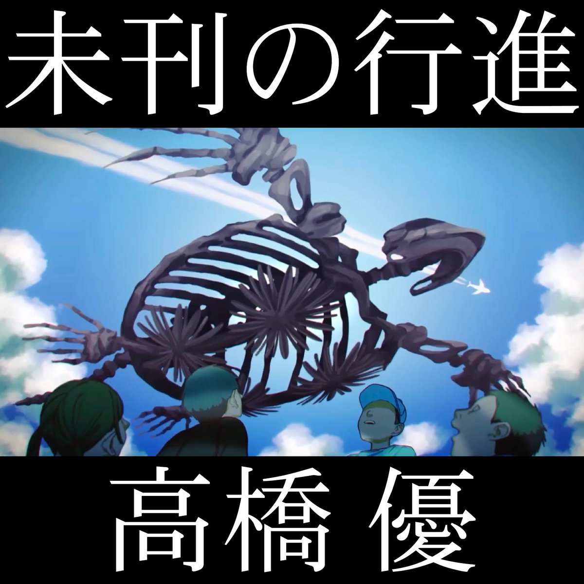 【RELEASE📣】
#高橋優 
10月15日（水）21:00 
Digital Single「未刊の行進」配信リリース‼️

フジテレビ「奇跡体験！アンビリバボー」
新エンディングテーマソング
高橋優の最新曲「未刊の行進」
配信リリースとなりました！