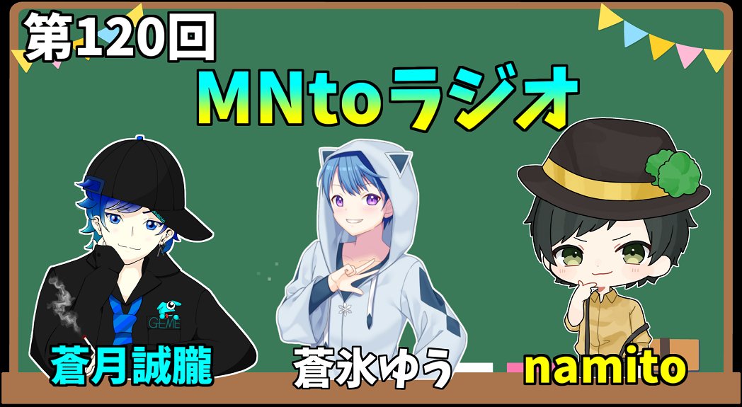 MN_to_0427's tweet image. 19時30分からの待機所です！
第120回目のゲストは蒼氷ゆうさん
ラジオ内で使用するマシュマロいっぱい募集中です！
＃なみ放送　＃MNtoラジオ　＃Vtuber　＃なま感想
【ラジオ配信】第120回MNtoラジオ　ゲスト：蒼氷ゆう youtube.com/live/qxjENzo3I… @YouTubeより