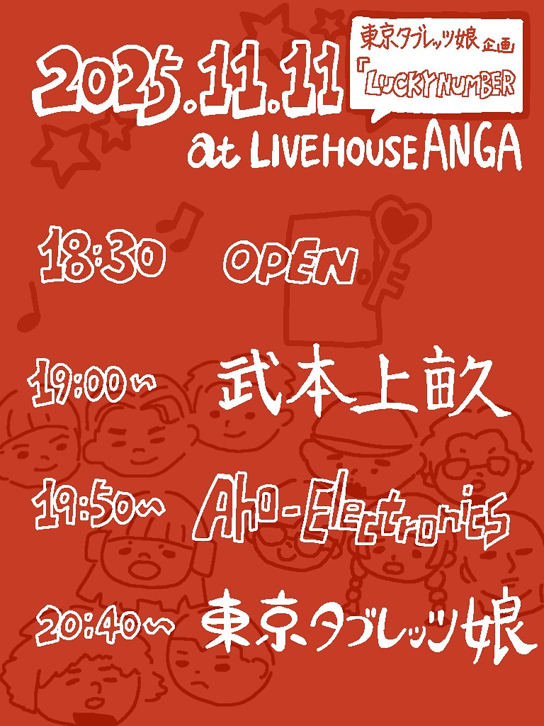 AhoElectronics's tweet photo. 🤞タイテ解禁🤞

2025.11.11 (Tue.)
東京タブレッツ娘 presents
『LUCKY NUMBER』

📍 千葉ANGA
🕒️ OPEN 18:30 / START 19:00
🎟️ ADV. ¥2,000- / DOOR. ¥2,500- (各+1D)

w/
東京タブレッツ娘
武本上畝

チケットのお取り置きは各出演者もしくはこちらのリンクまで🤪
https://t.co/wgRoDTqJ5M https://t.co/ZiHGNZzjOD