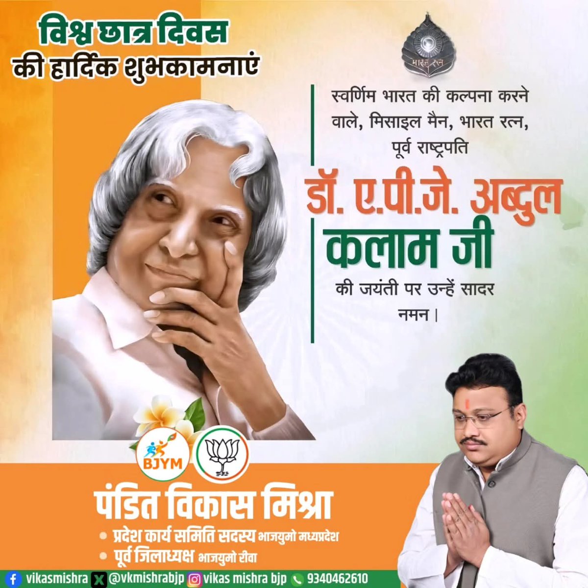#सादरनमन 

भारत के पूर्व राष्ट्रपति, महान वैज्ञानिक, मिसाइल मैन भारतरत्न डॉक्टर #ऐपीजे_अब्दुल_कलाम जी की जयंती पर उन्हें कोटि-कोटि नमन।

<a href="/BJP4MP/">BJP Madhya Pradesh</a> <a href="/MPBJYM/">BJYM Madhya Pradesh</a> <a href="/Bjp4Rewa/">BJP REWA</a> <a href="/Bjp4Mauganj/">BJP4Mauganj</a> <a href="/Hkhandelwal1964/">Hemant Khandelwal</a> <a href="/HitanandSharma/">हितानंद Hitanand</a> <a href="/rshuklabjp/">Rajendra Shukla</a> <a href="/vaibhavpawarmp/">Vaibhav Pawar</a>