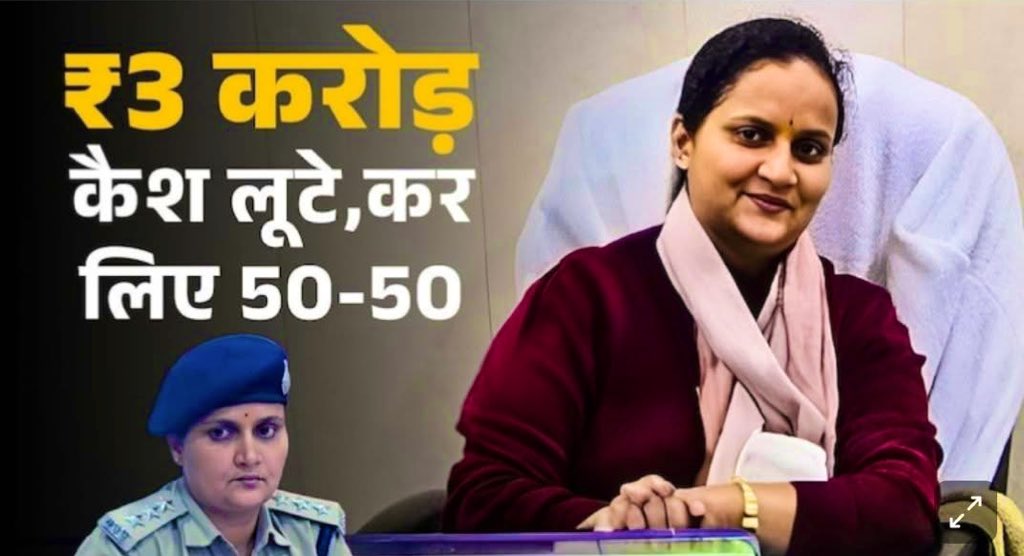 ₹25 लाख के लालच ने SDOP को सस्पेंड करवाया ! 😳

कटनी से तीन करोड़ लेकर नागपुर जा रही एक Creta कार को सिवनी जिले की पुलिस ने एसडीओपी पूजा पांडे के नेतृत्व में दबोचा।

अरे नहीं रे खबर ये नहीं है, बाबू मोशाय 😅

ख़बर ये है कि मैडम ने आधे-आधे में सैटलमेंट कर लिया लेकिन जब हवाला