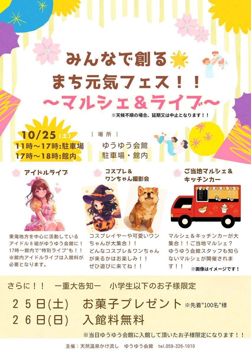 ❦〜ゆうゆう会館からのお知らせ〜❦
１０月２５日(土)  ゆうゆう会館 駐車場内にて
みんなで創る🌟まち元気フェス！！
　　〜マルシェ＆ライブ〜　　を開催します！

ぜひ皆様のご来場を心より
お待ち申し上げております！！

#ゆうゆう会館　#ユーユー会館