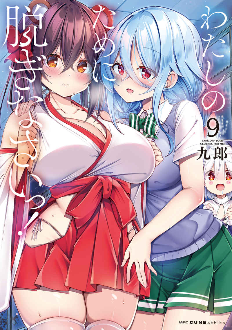 （書籍）コミックキューンの人気作品「#わたしのために脱ぎなさいっ！」の第9巻が10月27日に発売！とらのあな限定有償特典として「#九郎 先生描き下ろしA3タペストリー」をご用意しております！好評ご予約受付中です！
ecs.toranoana.jp/tora/ec/bok/pa…