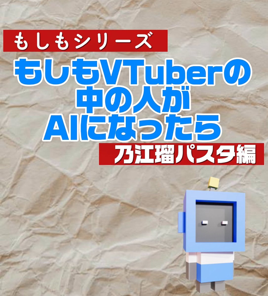 NoelPasta's tweet image. 🆙しました!
AI系vtuberですけども!!!
もしもVTuberの中の人が AIになったら #virtual #livestream #programming #ai youtube.com/shorts/3QCKsOK… @YouTubeより
