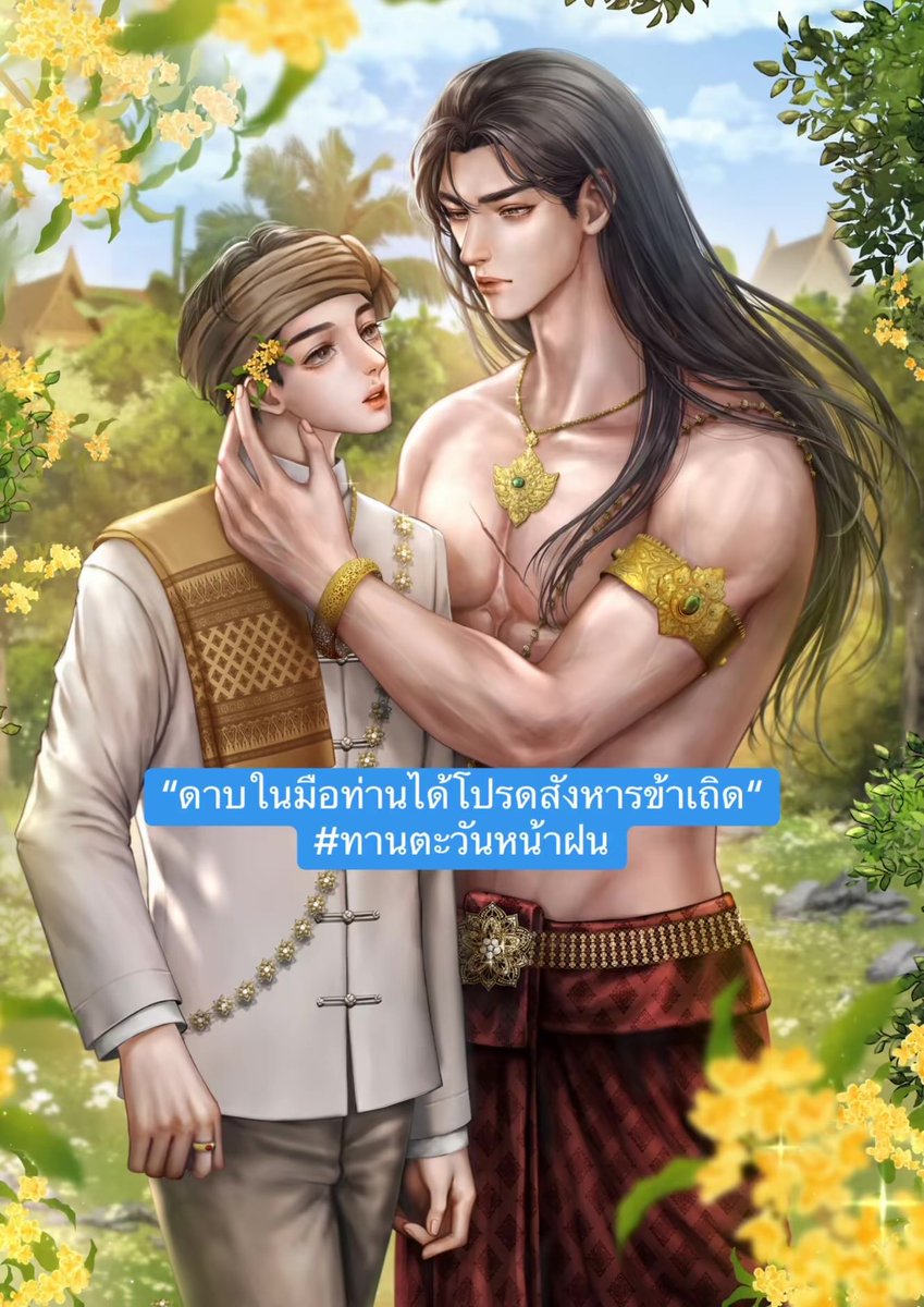 phenphischaya's tweet photo. ใครสายตับพังไตวายเชิญทางนี้ หนึ่งคนรักแต่อีกคนมาดหมายเอาชีวิต  #ดาบในมือท่านได้โปรดสังหารข้าเถิด
#ทานตะวันหน้าฝน
 #นิยายวาย
#เข้ามาอ่านเถอะครับ https://t.co/9tWUmsd87A