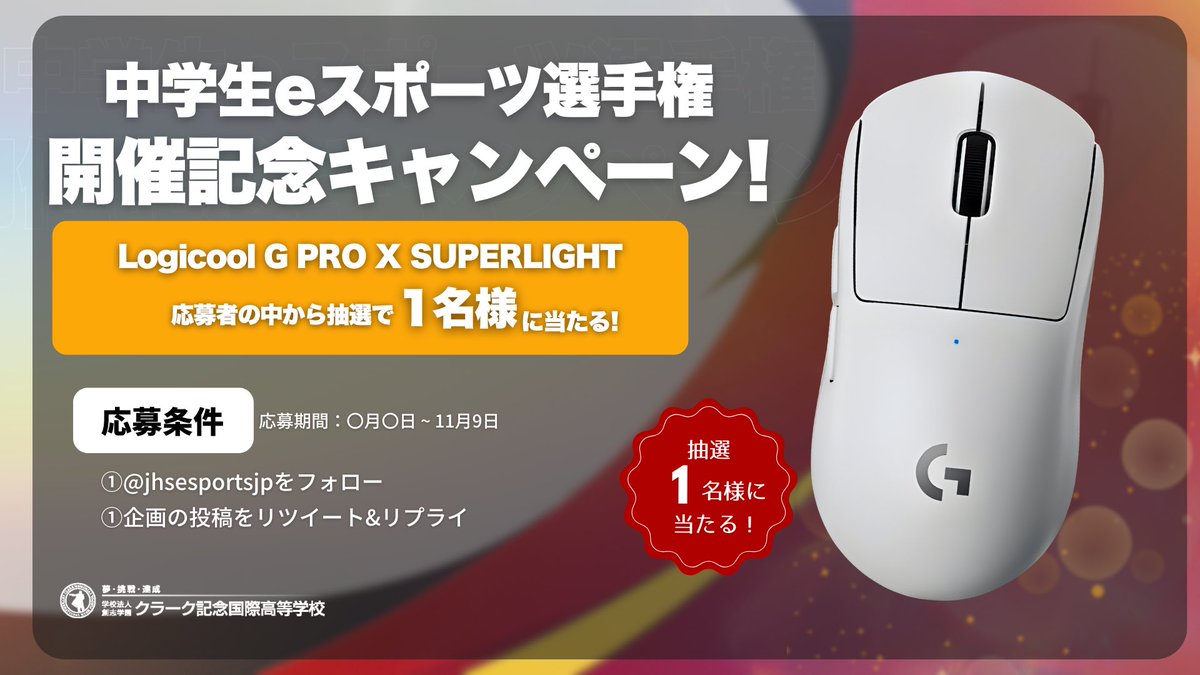 jhsesportsjp's tweet image. 🎉【中学生eスポーツ選手権 開催記念プレゼント企画 第二弾】🎉

中学生eスポーツ選手権開催記念として
「ゲーミングマウス」を抽選でプレゼント✨

📜応募方法
・@jhsesportsjp  のフォロー
・このポストをリポスト＆リプライ 

📅応募締切：11月9日(火) 23:59
#全国中学生eスポーツ選手権