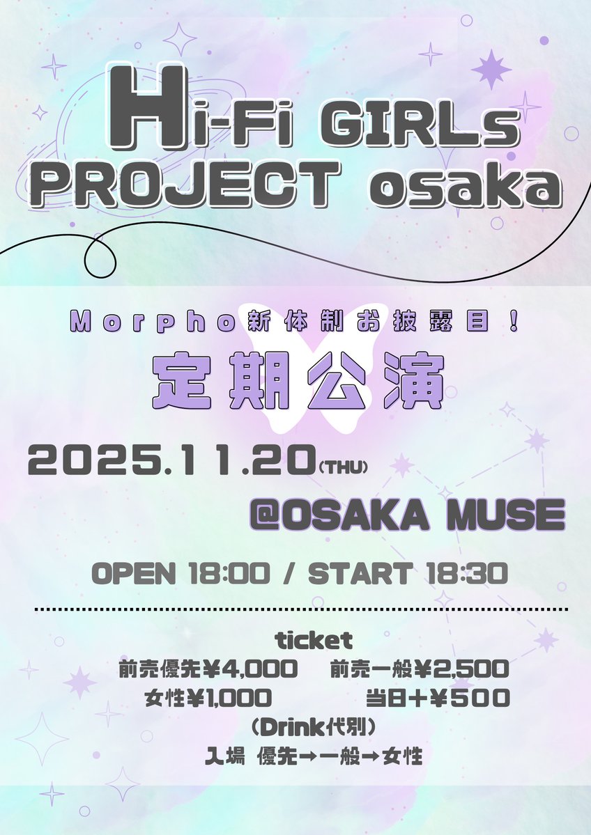 🪐11月定期公演のお知らせ🪐

11月20日（木）

📍OSAKA MUSE

OPEN：18:00 / START：18:30

🎫t.livepocket.jp/e/hi-fi11
10/27(月)20:00〜販売開始 
優先¥4000 / 一般¥2500 / 女性¥1000
 （当日券＋¥500・各＋1D）  
※優先エリアのみ動画撮影可能

ついにMorpho新体制お披露目公演！
お楽しみに🦋🫧