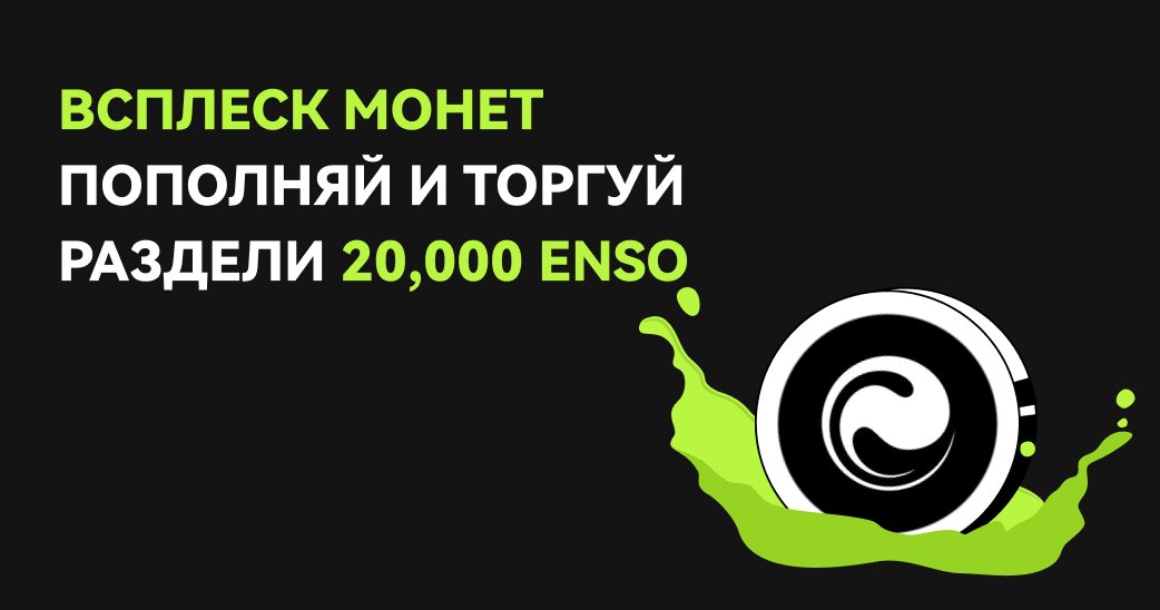 BitunixRUCIS's tweet image. 📣Торгуй и зарабатывай 20,000 $ENSO 🥳
🚀Совершай депозит, торгуй и зарабатывай часть от призового пула 20,000 $ENSO
Чем больше торгуешь - тем больше награда
👉Присоеденяйся по ссылке: short.bitunixads.com/xlLJd0Yx
