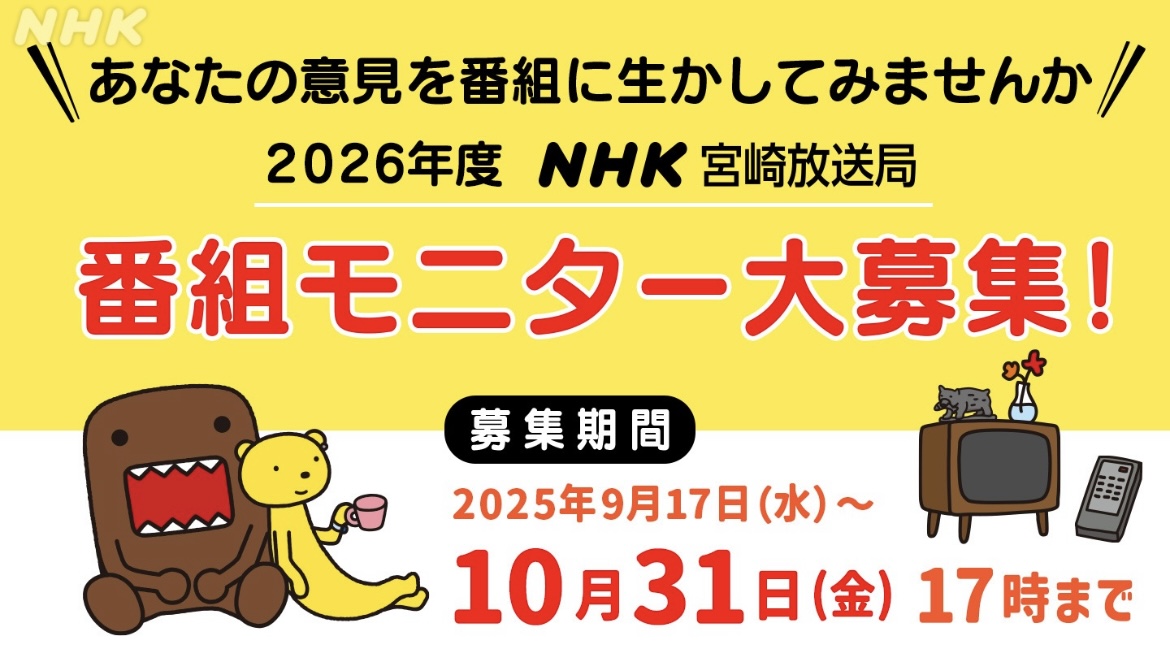 宮崎のみなさん📣💨

／
2026年度
番組モニター募集中📺
＼

NHK宮崎放送局では番組を見て
ご意見ご感想をお寄せいただく
《番組モニター》を募集しています

皆様の声が
番組作りにいかされます！

📍応募はこちらから
nhk.or.jp/monitor/monito…

締切：10/31(金)17時
ご応募お待ちしています✨