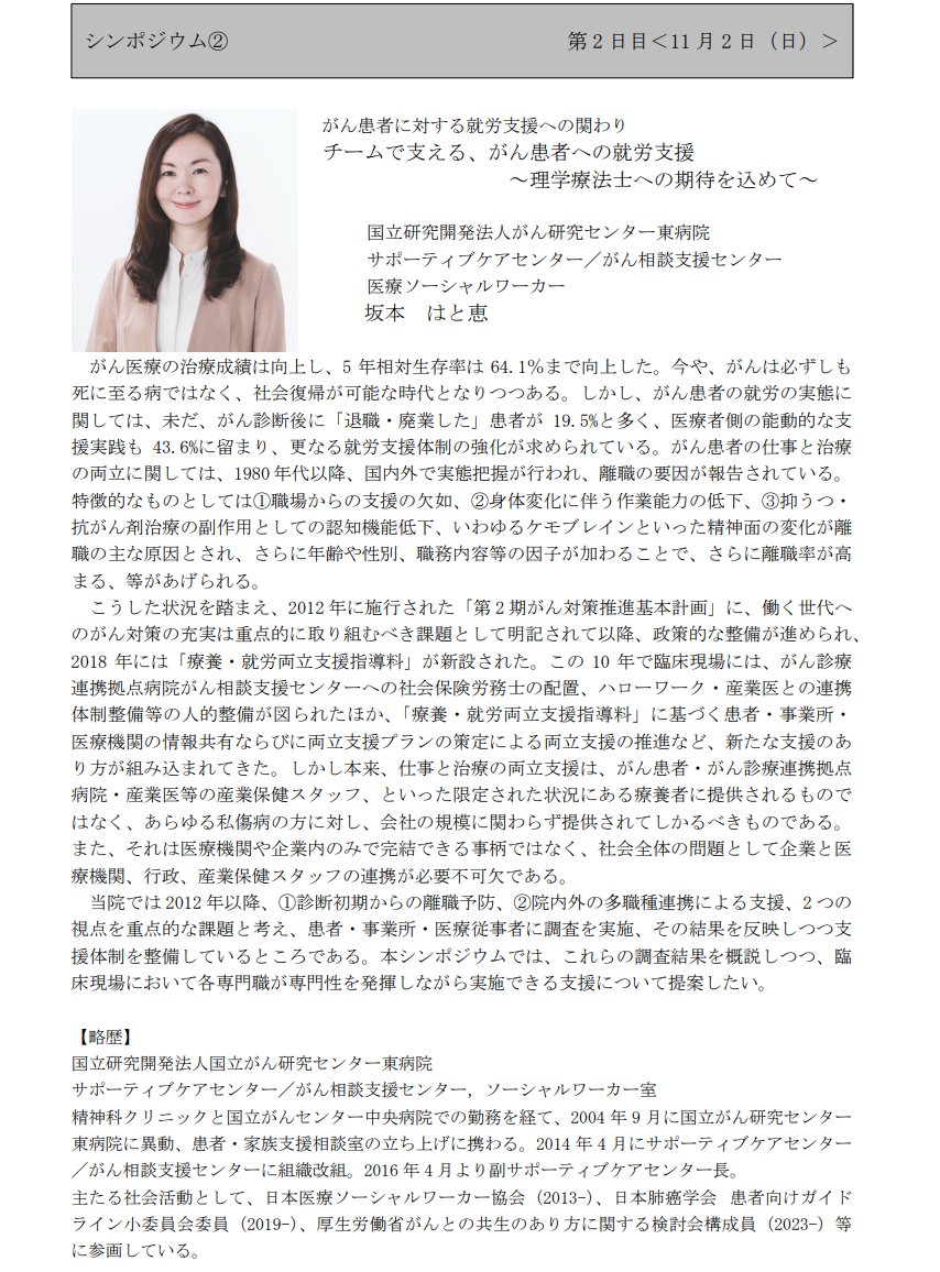 シンポジウム②
題目2：チームで支える、がん患者への就労支援～理学療法士への期待を込めて～
演者2：坂本はと恵（国立がん研究センター東病院）
就労支援に欠かせない医療ソーシャルワーカーの先生からのご講演です。ぜひご参加ください。
…a-4c54-88cb-c64395a10066.filesusr.com/ugd/5652c1_582…
