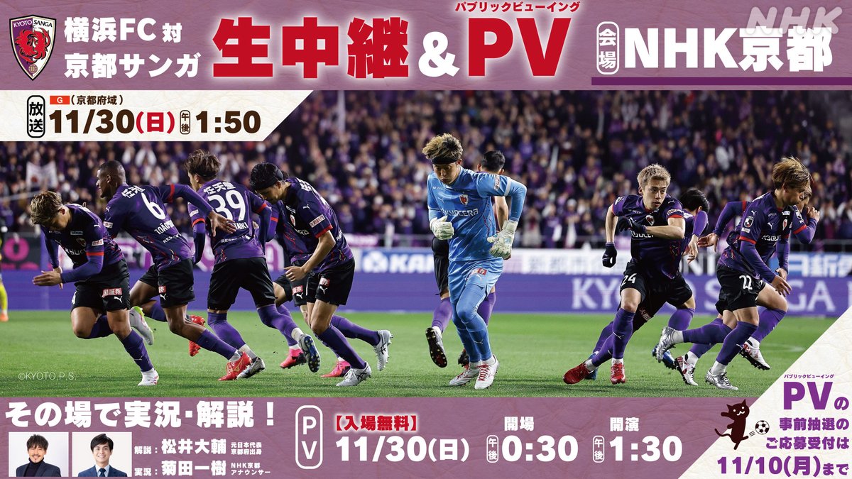 ◤京都サンガ
　公開生中継＆PV 開催決定◢
11/30(日) 横浜FC vs. #京都サンガ を
NHK京都で生中継🔥
パブリックビューイング(PV)も開催‼️

京都局の巨大8Kモニター前で生実況&amp;解説🎙️
解説は #松井大輔 さん⚽
みんなで応援しよう!

PVの事前抽選のご応募は11/10まで👇
event.nhk.or.jp/e-portal/detai…