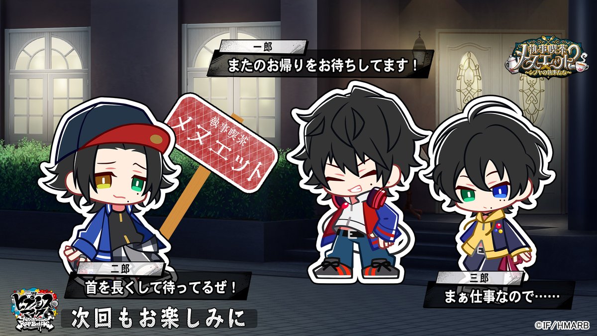 【イベント情報】

イベント「執事喫茶メヌエット2～シブヤの執事たち～」は終了いたしました。

イケブクロ編＆シブヤ編 ご来店ありがとうございました🫖
エンドカードを公開🙌❗

#ヒプマイ #ヒプマイARB