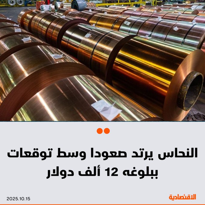 ارتفع سعر النحاس بعد تلميح رئيس مجلس الاحتياطي الفيدرالي جيروم باول إلى خفض جديد للفائدة الأميركية هذا الشهر.. بلوغ مستوى 12 ألف دولار للطن بات ممكنا، بحسب متعاملين خلال أكبر مؤتمر سنوي في القطاع. مكاسب المعدن وصلت إلى 1.1% بدعم من تصريحات الفيدرالي التي عززت شهية المستثمرين تجاه السلع 