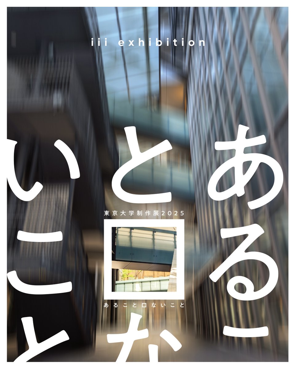【東京大学制作展2025 開催決定】 
東京大学制作展、今年も11月に開催！
 今年のテーマ「あること□ないこと」です。  

📍2025年11月13日(木)-11月17日(月)
 📷東京大学 本郷キャンパス（入場無料）  

皆様のご来場をお待ちしております🙌🏻

※English in ALT
 #東京大学制作展 #iiiexhibition
