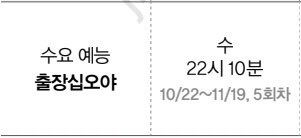 출장십오야 스타쉽편 10/22 오후 10시 10분 첫공개!!