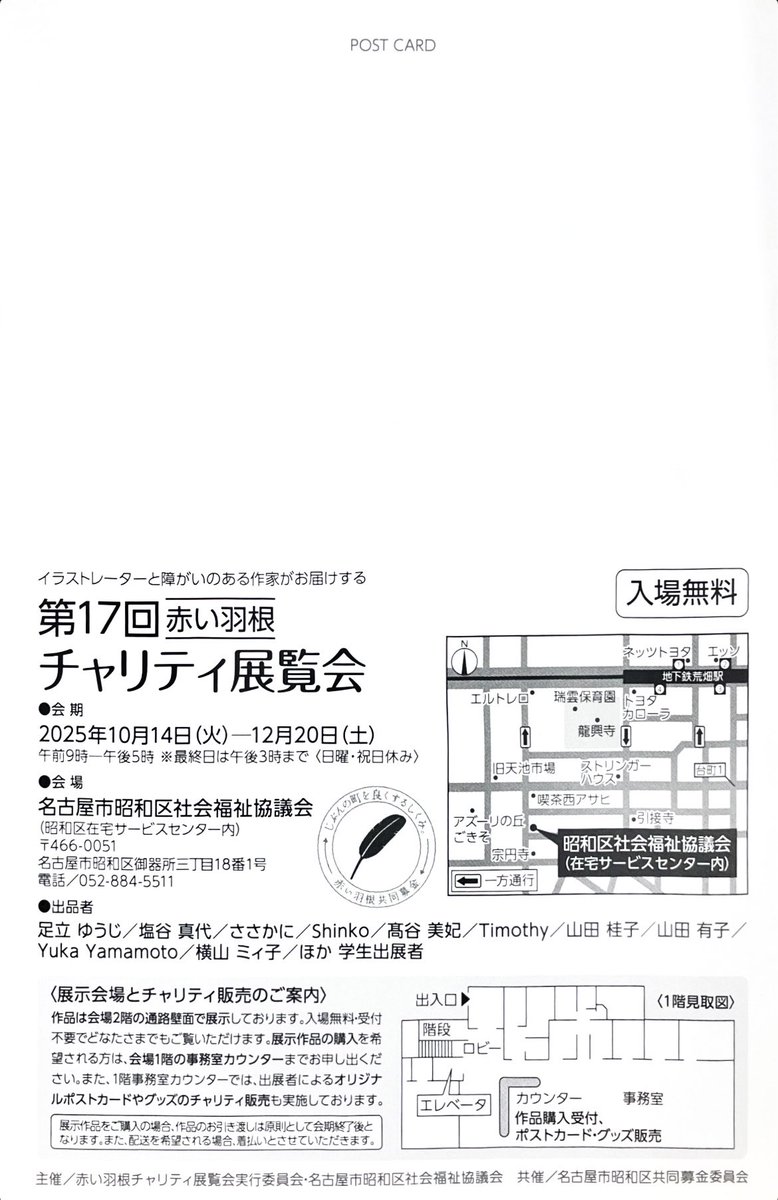 🪽第17回赤い羽根チャリティ展覧会🪽

イラストレーターと障がいのある作家がお届けする展覧会です。
今年制作した作品を中心に展示させていただきます。

2025年10月14日（火）一12月20日（土）
午前9時一午後5時
※最終日は午後3時まで＜日曜・祝日休み＞
会場:名古屋市昭和区社会福祉協議会