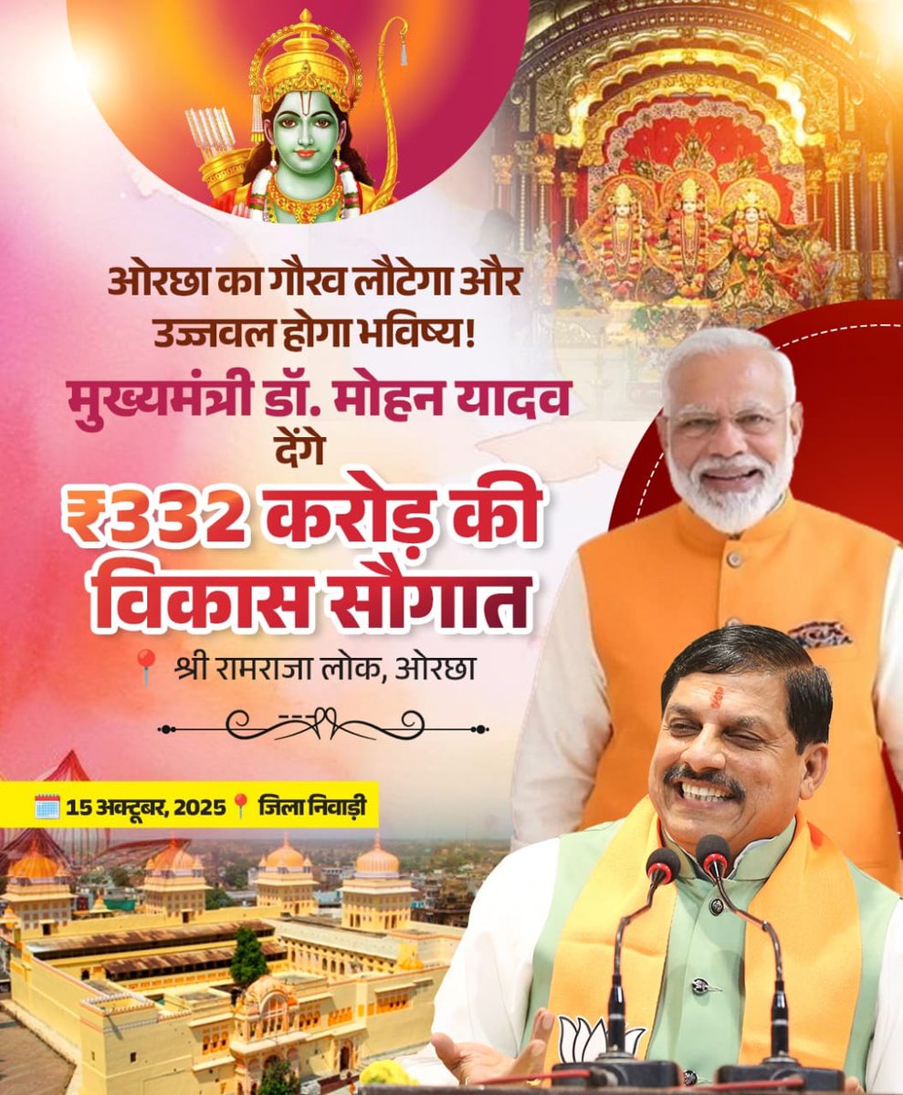 Priyanka Penchi (@priyankamenaind) on Twitter photo 🚩 ओरछा से उठेगी विरासत की नई किरण!
मुख्यमंत्री डॉ. मोहन यादव करेंगे श्री रामराजा लोक फेज-2 का भूमिपूजन।
#श्रीराम_राजालोक_MP
<a href="/PMOIndia/">PMO India</a> <a href="/narendramodi/">Narendra Modi</a> <a href="/DrMohanYadav51/">Dr Mohan Yadav</a> <a href="/CMMadhyaPradesh/">Chief Minister, MP</a> 🚩 ओरछा से उठेगी विरासत की नई किरण!
मुख्यमंत्री डॉ. मोहन यादव करेंगे श्री रामराजा लोक फेज-2 का भूमिपूजन।
#श्रीराम_राजालोक_MP
<a href="/PMOIndia/">PMO India</a> <a href="/narendramodi/">Narendra Modi</a> <a href="/DrMohanYadav51/">Dr Mohan Yadav</a> <a href="/CMMadhyaPradesh/">Chief Minister, MP</a>