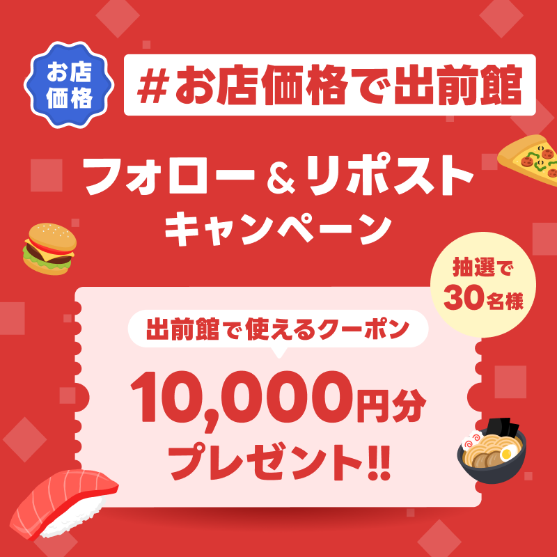demaecan's tweet photo. \お店価格で出前館/
フォロー&amp;リポストキャンペーン🎉

出前館で使える【10,000円分クーポン】を
抽選で30名様にプレゼント🎁

 1⃣ @demaecan をフォロー
2⃣この投稿をリポスト

出前館なら“お店と同じ価格”で注文可能！🍕

📅10/26(日)23:59まで
 ※キャンペーン規約は画像からご確認ください