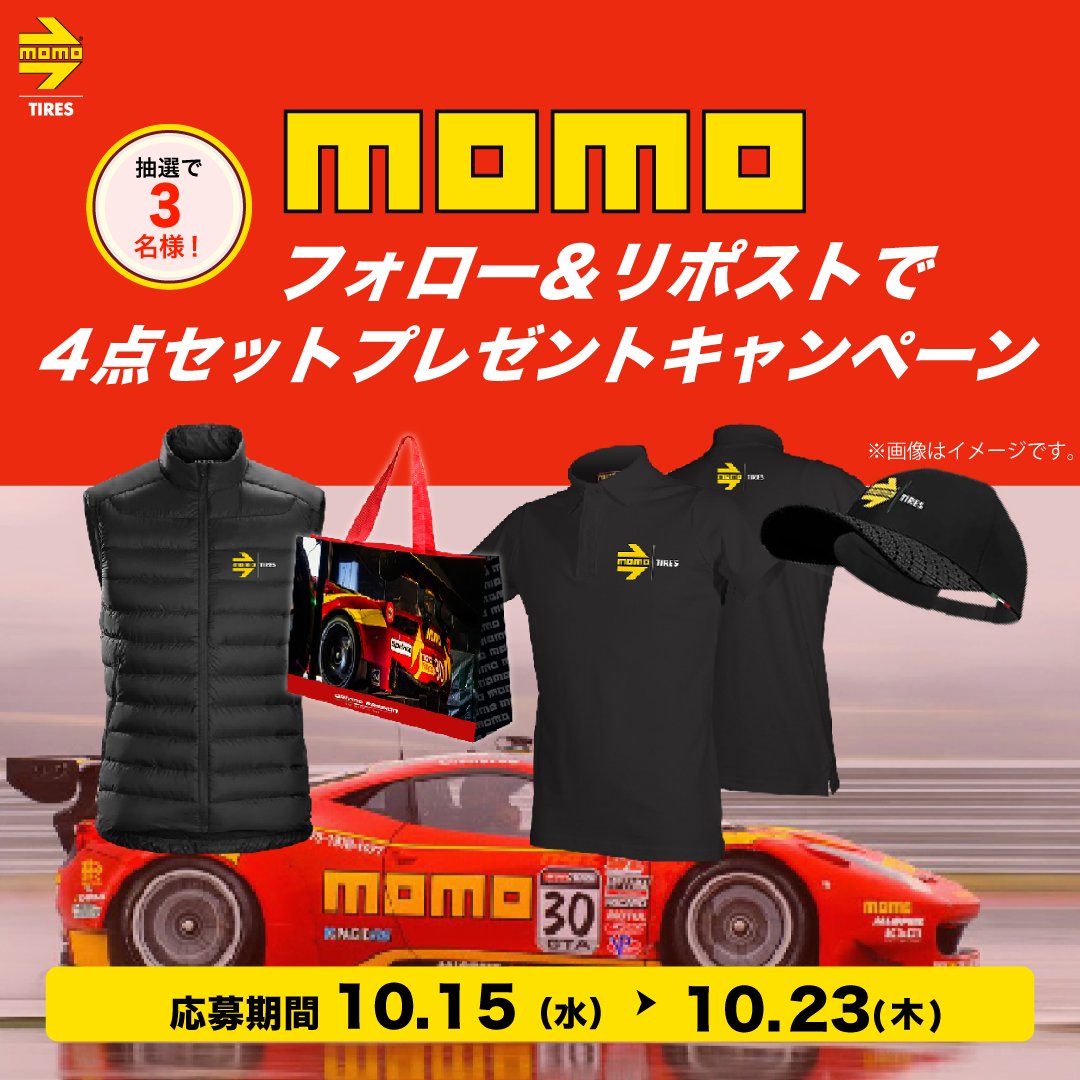 【公式】輸入タイヤ通販 AUTOWAY🛞(オートウェイ) (@autoway_tire) on Twitter photo 抽選で #MOMO グッズセット を3名様に #プレゼント
【応募方法】
① <a href="/AUTOWAY_TIRE/">【公式】輸入タイヤ通販 AUTOWAY🛞(オートウェイ)</a> をフォロー✨
② この投稿をリポスト&いいねする👍
③ present.social-camp.com/AUTOWAY_TIRE/9… でX連携して結果をチェック!
【応募期間】
10月23日 23:59まで #懸賞 #キャンペーン #AUTOWAY #オートウェイ 抽選で #MOMO グッズセット を3名様に #プレゼント
【応募方法】
① <a href="/AUTOWAY_TIRE/">【公式】輸入タイヤ通販 AUTOWAY🛞(オートウェイ)</a> をフォロー✨
② この投稿をリポスト&いいねする👍
③ present.social-camp.com/AUTOWAY_TIRE/9… でX連携して結果をチェック!
【応募期間】
10月23日 23:59まで #懸賞 #キャンペーン #AUTOWAY #オートウェイ