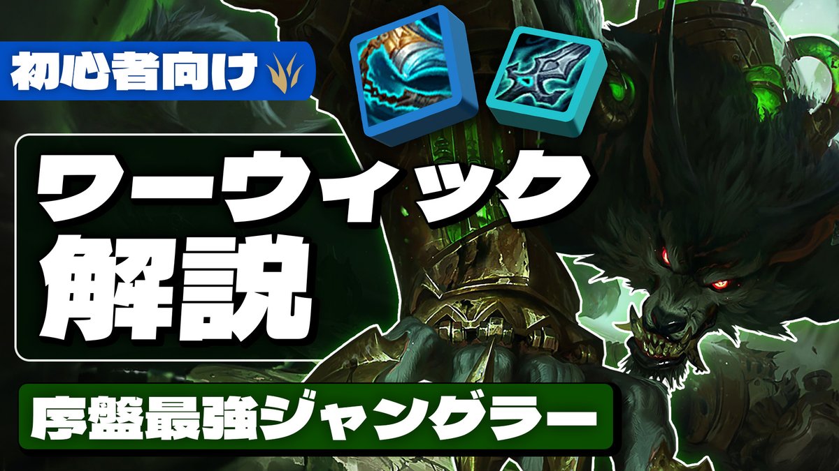 schlolbook's tweet image. 【プロ監修】JG始めるならコイツ!「ワーウィック」の使い方を分かりやすく解説します!【League of Legends】
記念すべき1本目のJG解説🐺現役プロによる考えを丁寧に可視化された動画です❕これからJGを始める方必見👀
🎙解説者:HALdesu @HALdesu4649 さん
🔗youtu.be/wpdOIJdrtS4?si…