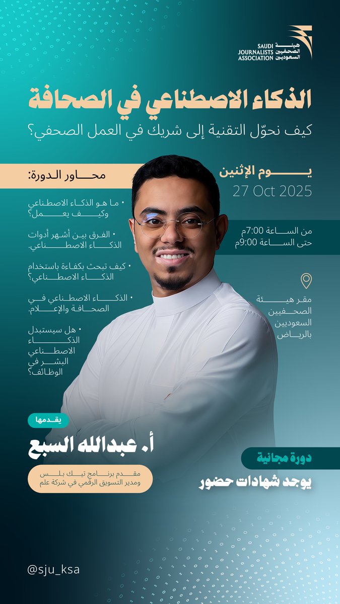 هيئة الصحفيين السعوديين (@sju_ksa) on Twitter photo تنظّم هيئة الصحفيين السعوديين – الرياض
دورة تدريبية بعنوان:
"الذكاء الاصطناعي في الصحافة"
(كيف نحوّل التقنية إلى شريك في العمل الصحفي؟)
يقدّمها: 🎙️ أ. <a href="/7Alsabe/">عبدالله السبع</a>
🗓️ الاثنين 27 أكتوبر 2025
🕖 من 7:00 إلى 9:00 مساءً
📍 مقر هيئة الصحفيين السعوديين – الرياض
🔗 للتسجيل: تنظّم هيئة الصحفيين السعوديين – الرياض
دورة تدريبية بعنوان:
"الذكاء الاصطناعي في الصحافة"
(كيف نحوّل التقنية إلى شريك في العمل الصحفي؟)
يقدّمها: 🎙️ أ. <a href="/7Alsabe/">عبدالله السبع</a>
🗓️ الاثنين 27 أكتوبر 2025
🕖 من 7:00 إلى 9:00 مساءً
📍 مقر هيئة الصحفيين السعوديين – الرياض
🔗 للتسجيل: