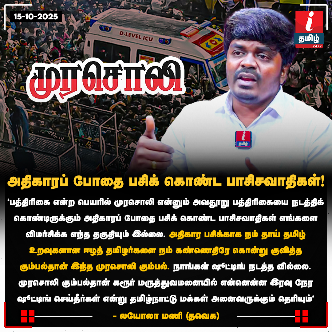 ITamilTVNews's tweet image. #newupdate | முரசொலி பத்திரிக்கைக்கு தவெக கொள்கைப் பரப்பு இணைச் செயலாளர் லயோலா மணி பதிலடி!
@LoyolaMani | #TVKVijay | #loyolamani | #murasoli | #itamilnews