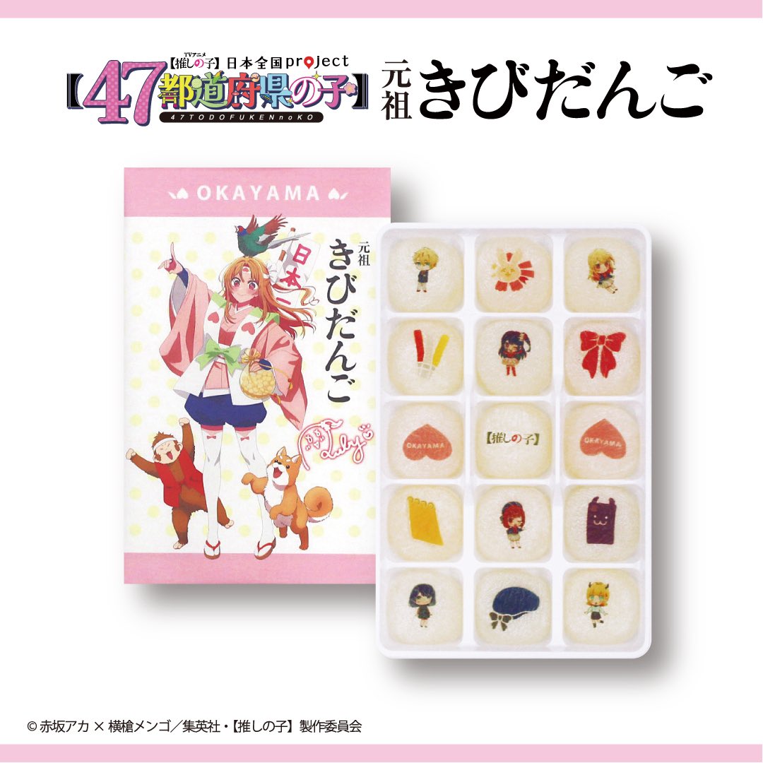 🌟コラボ銘菓情報🌟 TVアニメ【＃推しの子】 日本全国project【#47都