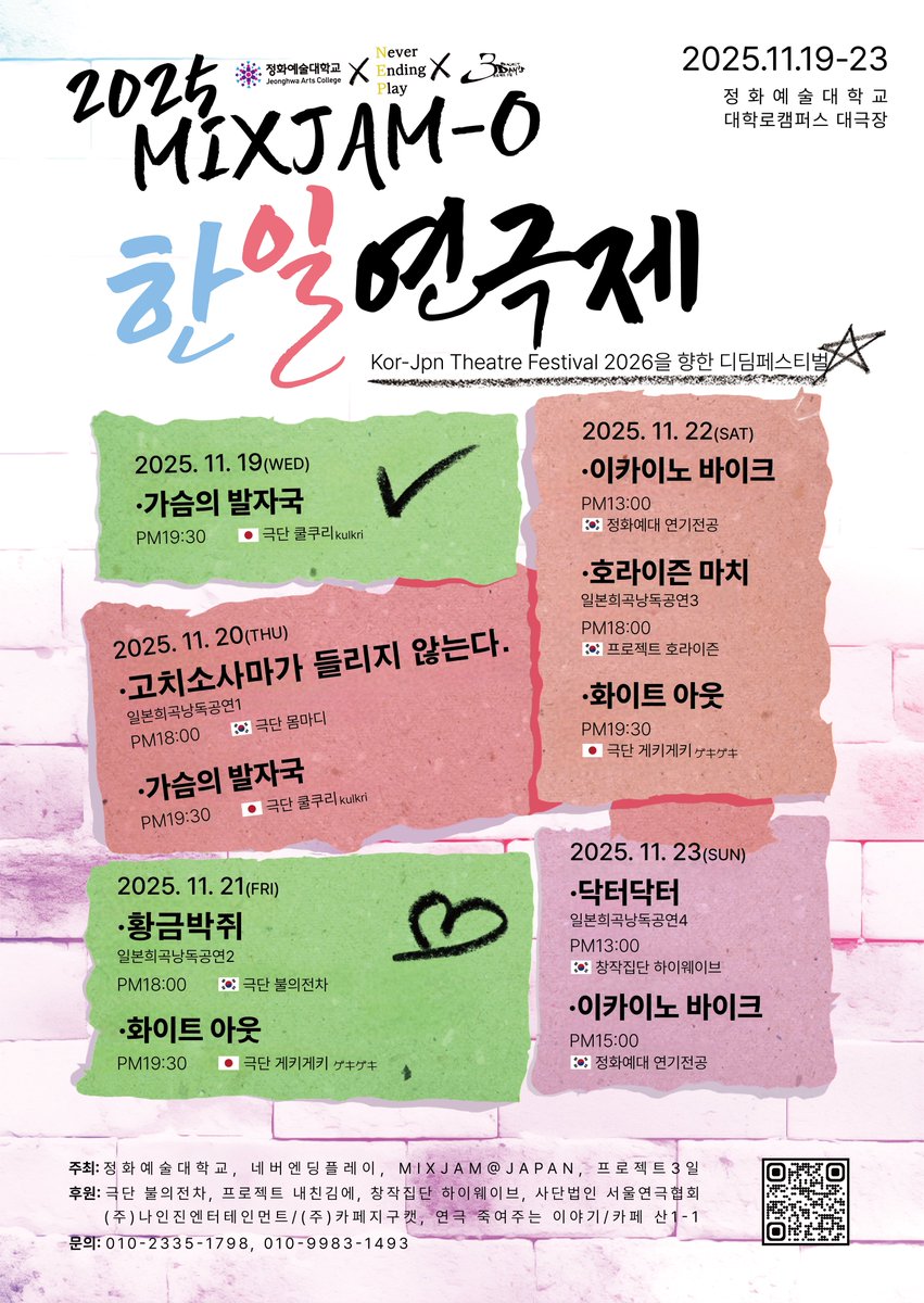 프로젝트 3일 X 정화예술대학교 X 네버엔딩플레이
 [2025 한일연극제 MIXJAM-0]
<연극인이 만드는 연극인의 네트워크, 국경을 넘다>
프로젝트 3일이 2024년부터 1년간 서울, 백석예대, 대구, 부산, 목포, 인천, 오사카등을 오가며 만난 연극인이 600명. 3일간 집중 워크숍으로 신인을 발굴하고,
